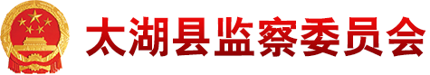 安徽安庆市太湖县纪检监察网