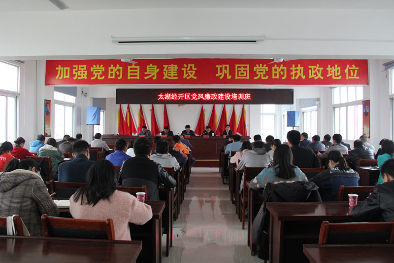 经开区党风廉政建设培训班01_副本.jpg