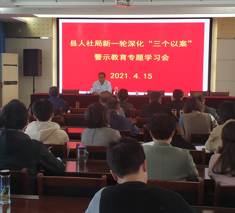 县人社局召开新一轮深化“三个以案”警示教育专题学习会.jpg