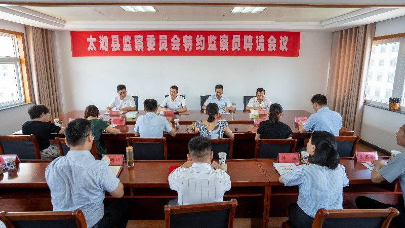 特约监察员会议 (1)_副本.jpg