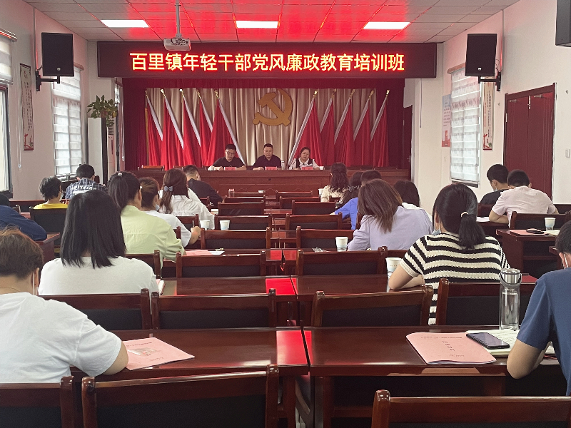 百里镇开展年轻干部党风廉政警示教育。深入贯彻落实全面从严治党要求，时刻教育和警示党员干部知敬畏、存戒惧、守底线。（百里镇纪委供稿   聂瑞丽摄）_副本.jpg